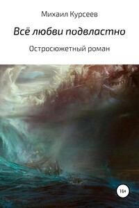 Всё любви подвластно
