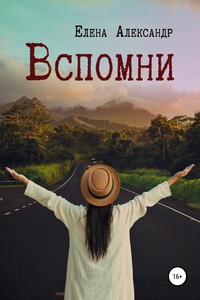Вспомни