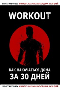 Workout. Как накачаться дома за 30 дней