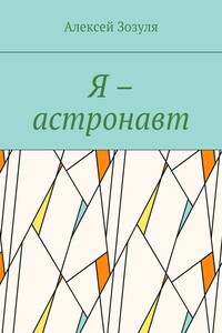 Я – астронавт