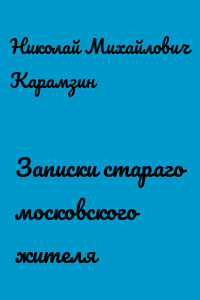 Записки стараго московского жителя