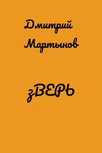 зВЕРЬ