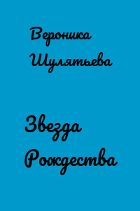 Звезда Рождества