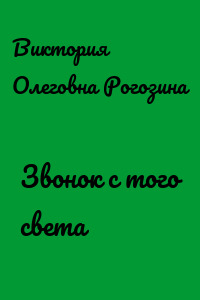 Звонок с того света