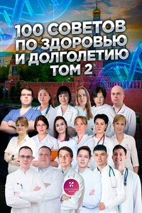100 советов по здоровью и долголетию. Том 2