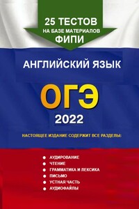 25 тестов на базе материалов ФИПИ. Английский язык, ОГЭ. 2022
