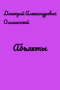 Абъякты