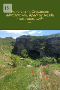Аджимушкай. Красные звезды в каменном небе. Том 2