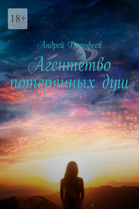 Агентство потерянных душ