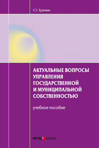 Актуальные вопросы управления государственной и муниципальной собственностью. Учебное пособие