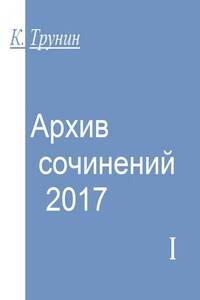 Архив сочинений – 2017. Часть I