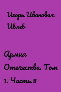 Армия Отечества. Том 1. Часть 8