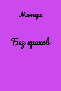 Без криков