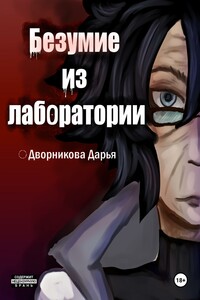Безумие из лаборатории