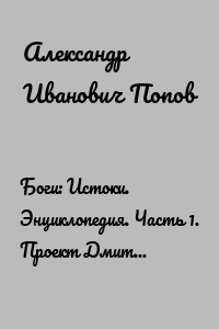 Боги: Истоки. Энциклопедия. Часть 1. Проект Дмитрия Неясова