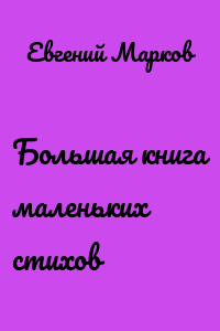 Большая книга маленьких стихов