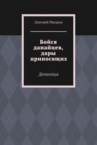 Бойся данайцев, дары приносящих. Детектив