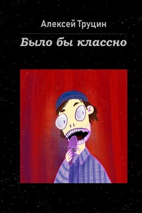 Было бы классно