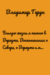 Былую жизнь я помню в Воркуте. Воспоминания о Севере, о Воркуте и маме моей