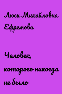 Человек, которого никогда не было