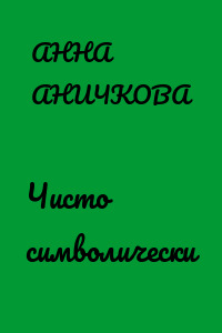 Чисто символически