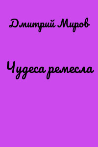 Чудеса ремесла