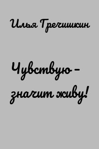 Чувствую – значит живу!