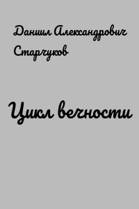 Цикл вечности