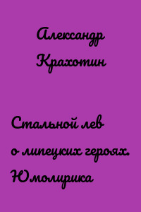 Cтальной лев о липецких героях. Юмолирика