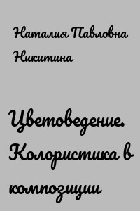 Цветоведение. Колористика в композиции