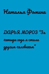 ДАРЬЯ МОРОЗ “За четыре года я стала другим человеком”