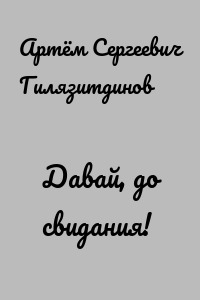 Давай, до свидания!