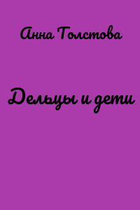 Дельцы и дети