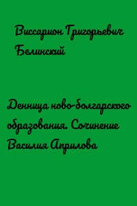 Денница ново-болгарского образования. Сочинение Василия Априлова