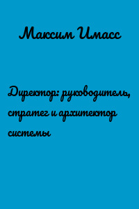 Директор: руководитель, стратег и архитектор системы