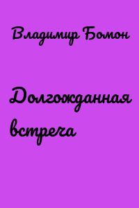 Долгожданная встреча