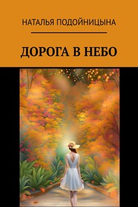 Дорога в небо