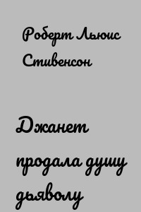 Джанет продала душу дьяволу