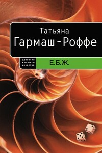 Е.Б.Ж.