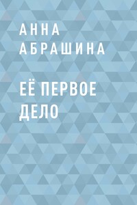 Её первое дело
