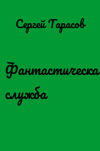 Фантастическая служба