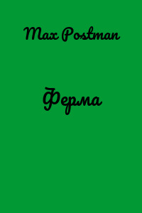 Ферма