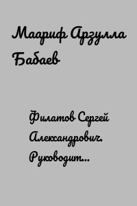 Филатов Сергей Александрович. Руководитель администрации Б.Н. Ельцина