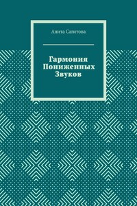 Гармония пониженных звуков