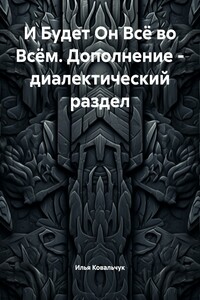 И Будет Он Всё во Всём. Дополнение – диалектический раздел
