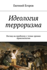 Идеология терроризма. Взгляд на проблему с точки зрения праксиологии