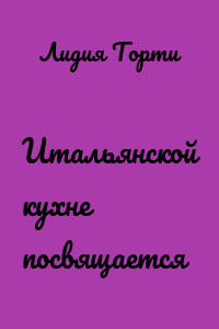 Итальянской кухне посвящается