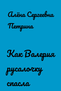 Как Валерия русалочку спасла
