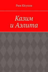 Казим и Аэлита