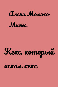 Кекс, который искал кекс